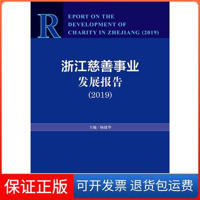【保正版】浙江慈善事业发展报告(2019)杨建华主编社会科学文献出版社9787520145657