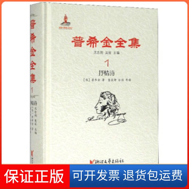 【保正版】普希金全集(俄罗斯)普希金|责编:王晓乐//王晶琳|总主编:沈念驹//吴笛|译者:查良铮//谷羽浙江文艺9787533959746