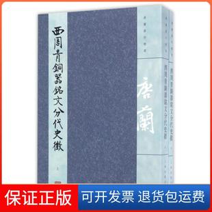 【保正版】西周青铜器铭文分代徵(下唐兰著作精选)唐兰上海古籍9787532581993