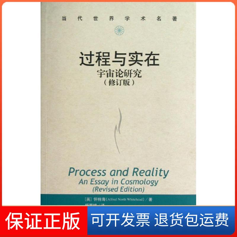 【保正版】过程与实在(英)怀特海 著作 杨富斌 译者中国人民大学出版社9787300168395