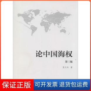 【保正版】论中国海权(第3版)张文木中国海洋出版社9787502787356