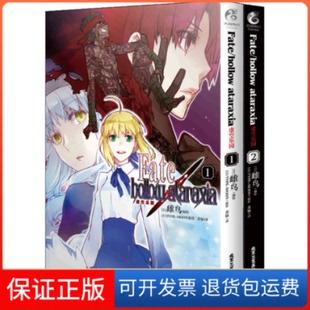 【保正版】Fate/hollow ataraxia虚空乐园(1-2)(日)TYPE-MOON北京工艺美术出版社9787514023329
