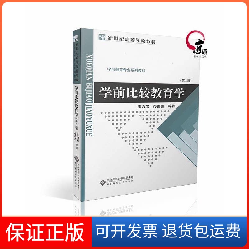 【保正版】学前比较教育学(第3版)孙蔷蔷北京师范大学出版社9787303185955