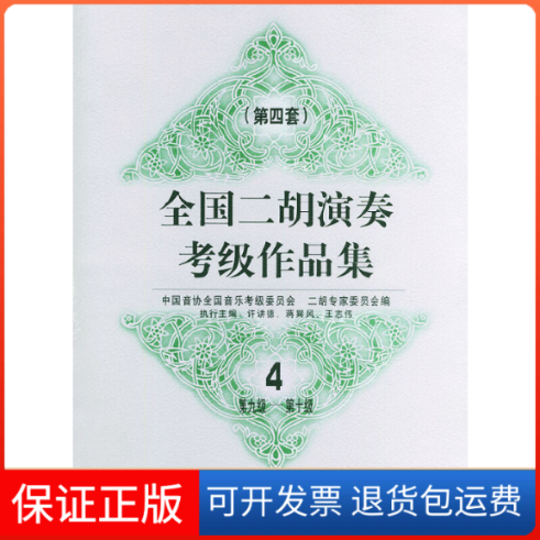 【保正版】全国二胡演奏考级作品集（D四套）（四）（D9～10级）中国音协全国音乐考级委员会二胡专家委员会人民音乐出版社