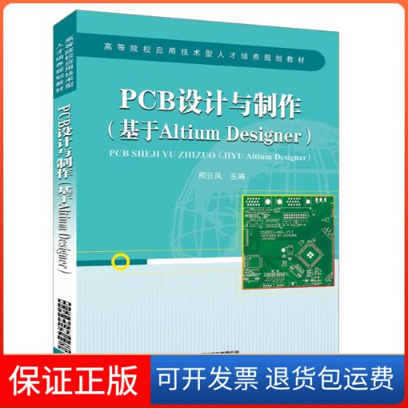 【保正版】PCB设计与制作:基于ALTIUM DESIGNER/邢云凤邢云凤 著中国铁道出版社9787113256753
