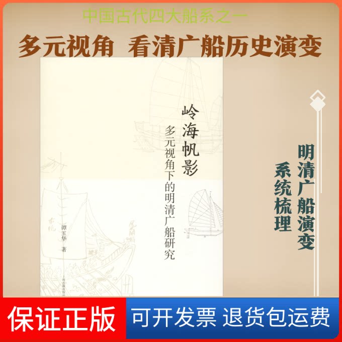 【保正版】岭海帆影 多元视角下的明清广船研究谭玉华 著上海古籍出版社9787532593804