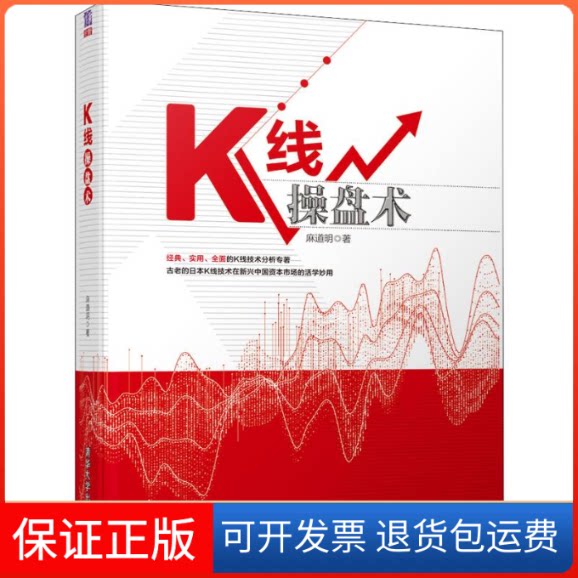 【保正版】K线操盘术麻道明 著清华大学出版社9787302526179