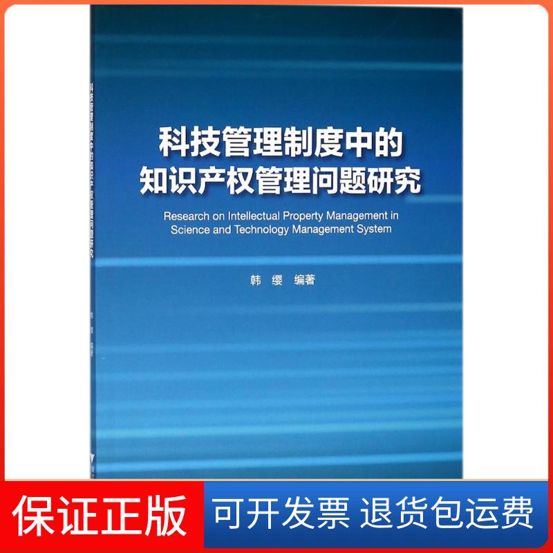 【保正版】科技管理制度中的知识产权管理问题研究韩缨 编著浙江大学出版社9787308177795