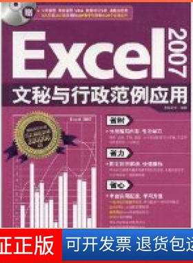 【保正版】Excel2007文秘与行政范例应用杰诚文化中国青年出版社9787500682547