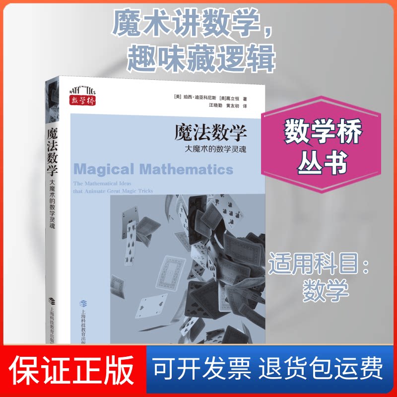 【保正版】魔法数学 大魔术的数学灵魂(美)珀西·迪亚科尼斯,(美)葛立恒 著 汪晓勤,黄友初 译上海科技教育出版社9787542877116