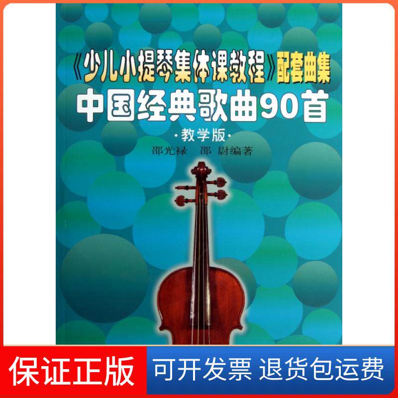 【保正版】少儿小提琴集体课教程配套曲集中国经典歌曲90首邵光禄邵尉上海音乐出版社