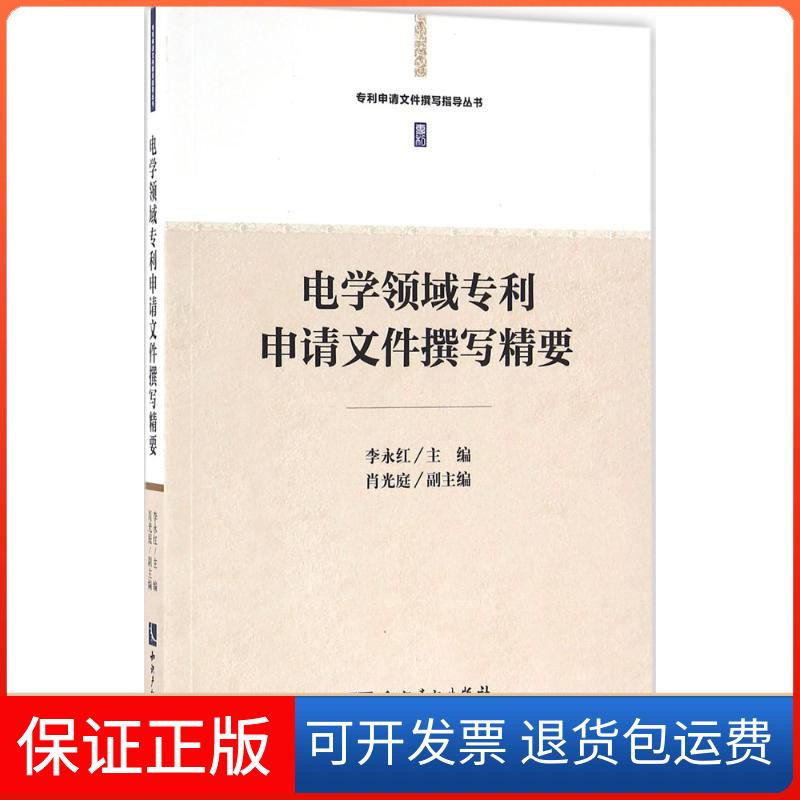 【保正版】电学领域专利申请文件撰写精要李永红 主编 著作知识产权出版社9787513042376