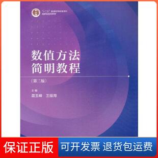 【保正版】数值方法简明教程（第二版）聂玉峰 王振海高等教育出版社9787040552102