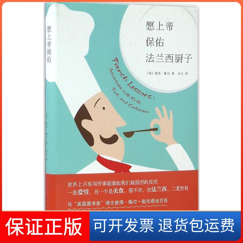 【保正版】愿上帝保佑法兰西厨子(英)彼得·梅尔(Peter Mayle) 著;吴正 译 著作南海出版公司9787544284622