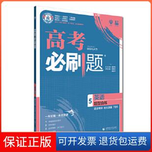 【保正版】高考必刷题 英语 5 题型合练廖春风 等 编首都师范大学出版社9787565644894