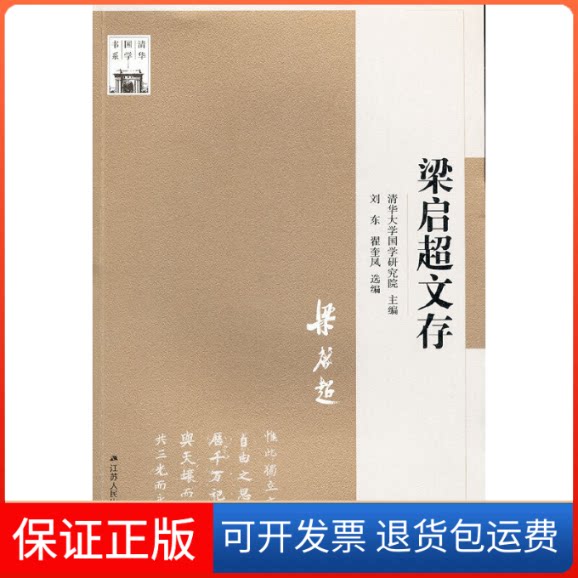 【保正版】梁启超文存刘东江苏人民出版社9787214078148