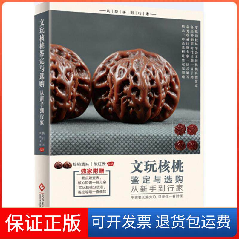 【保正版】文玩核桃鉴定与选购从新手到行家红 编著文化发展出版社9787514212280