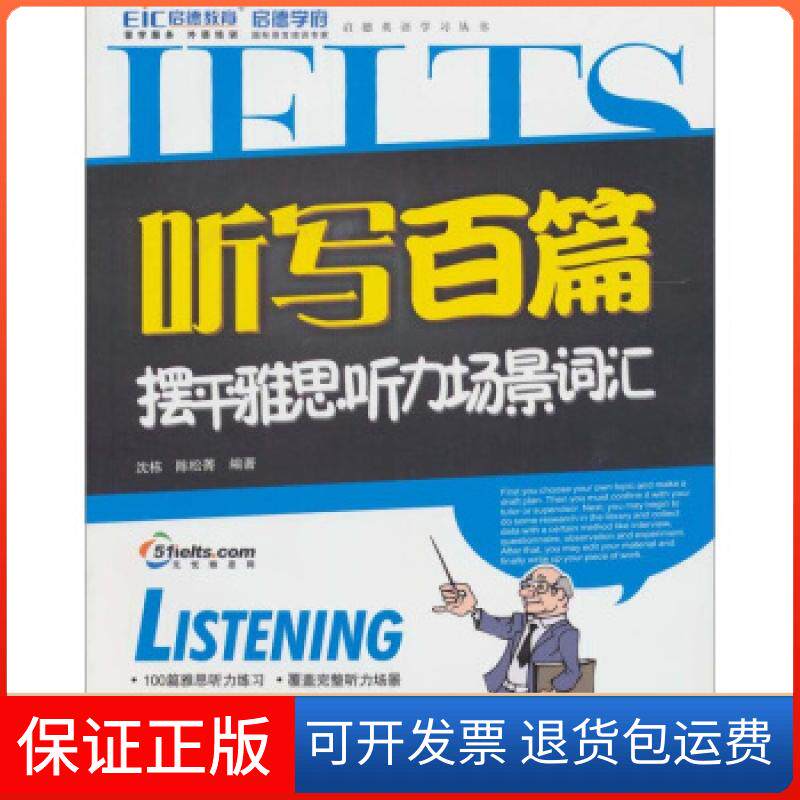 【保正版】IEITS听写百篇(摆平雅思听力场景词汇)沈栋中国水利水电出版社9787508483061