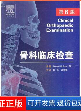 【保正版】骨科临床检查-第6版(英)Ronald McRae原著人民军医出版社9787509151594
