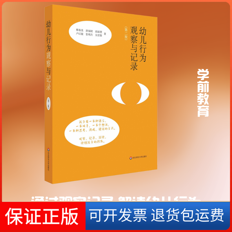 【保正版】幼儿行为观察与记录(第2版)蔡春美 等 著华东师范大学出版社9787567599178
