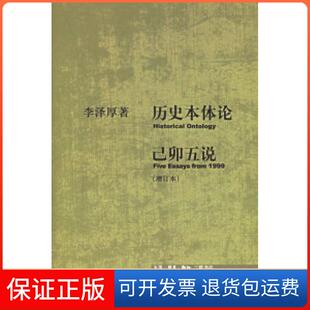 【保正版】历史本体论·己卯五说(增订本)李泽厚北京三联出版社9787108022905