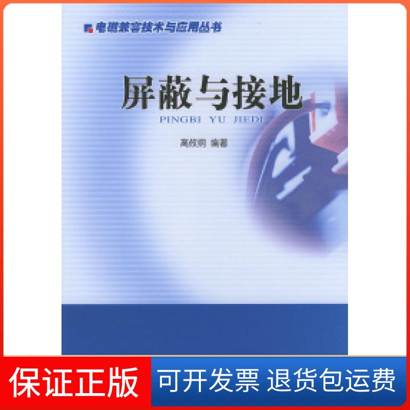 【保正版】屏蔽与接地——电磁兼容技术与应用丛书高攸纲北京邮电大学出版社9787563508785