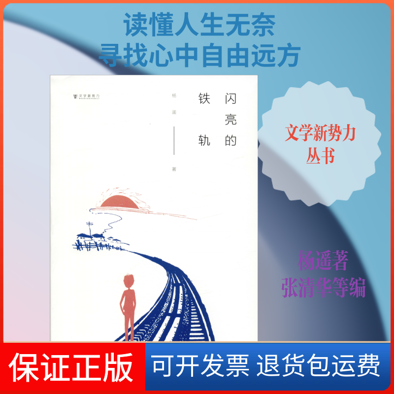 【保正版】闪亮的铁轨杨遥 著 张清华,邱华栋 编济南出版社9787548839675