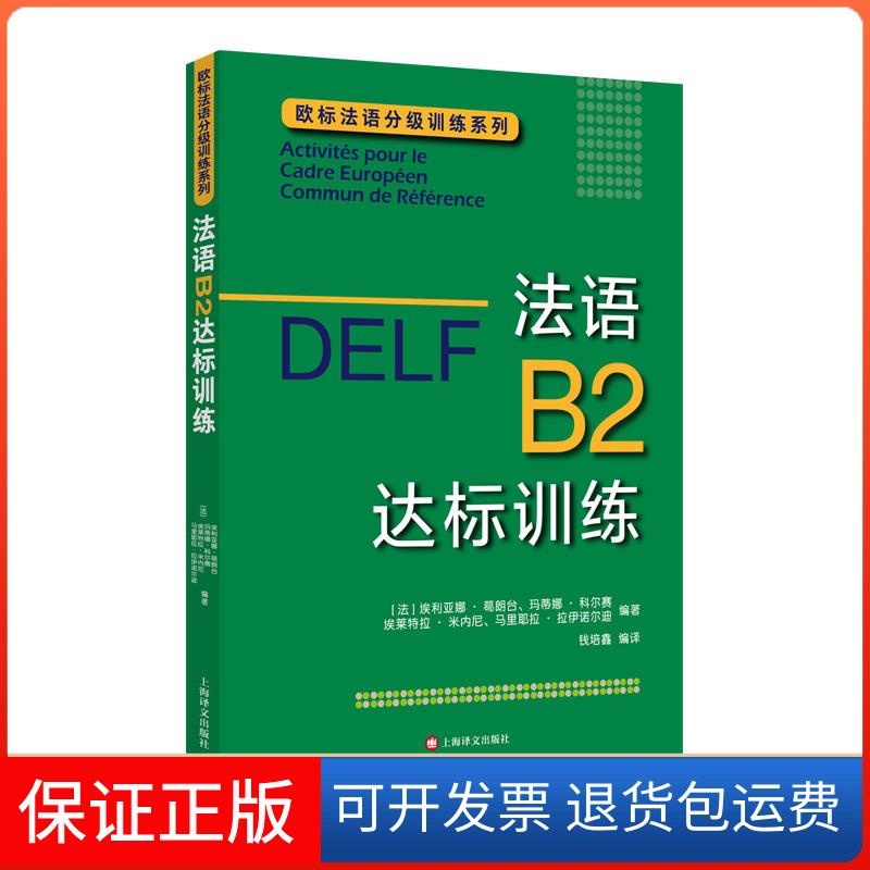 【保正版】法语B2达标训练(法)埃利亚娜·葛朗台(Eliane Grandet) 等 著 钱培鑫 译上海译文出版社9787532780495