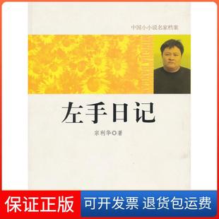 【保正版】中国小小说名家档案·左手日记宗利华 著光明日报出版社9787511205605