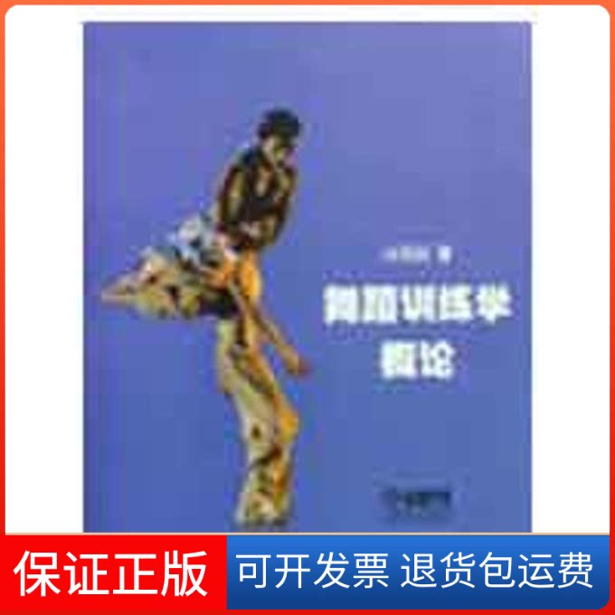 【保正版】舞蹈训练学概论冯百跃 著上海音乐出版社9787807513018