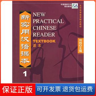 保正版 刘珣北京语言大学出版 新实用汉语课本 附DVD光盘一张 社9787561910405