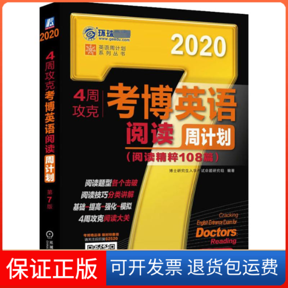 【保正版】环球 4周攻克考博英语阅读周计划(阅读精粹108篇) 第7版 2020博士入学命题研究组 著机械工业出版社9787111625209