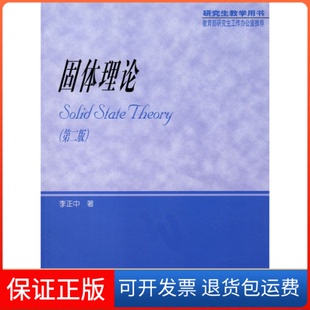 固體理論教學用書李正中高等教育出版 社 保正版