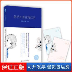 【保正版】他站在夏花绚烂里太后归来百花洲文艺出版社9787550016033