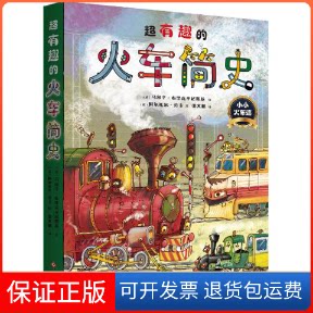 【保正版】超有趣的火车简史【波】马尔辛·布里克辛尼斯基 著 张义鹏 译 【波】阿尔托尔·劳卡 绘文化发展出版社9787514224764