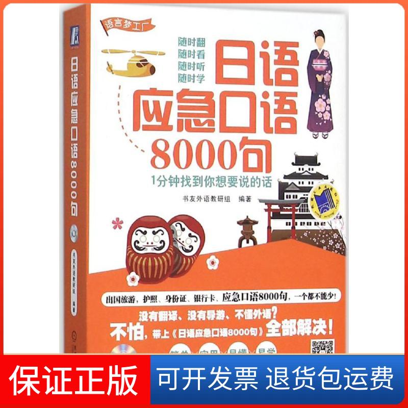 【保正版】日语应急口语8000句：1分钟找到你想要说的话书友外语教研组机械工业出版社9787111516446