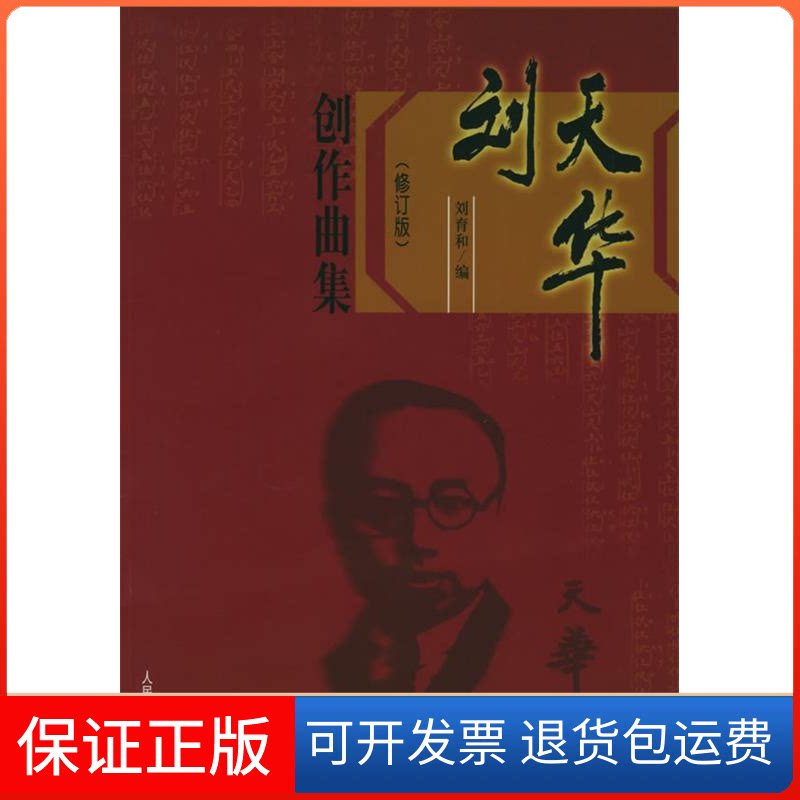 【保正版】刘天华创作曲集(修订版)刘育和人民音乐出版社9787103028919