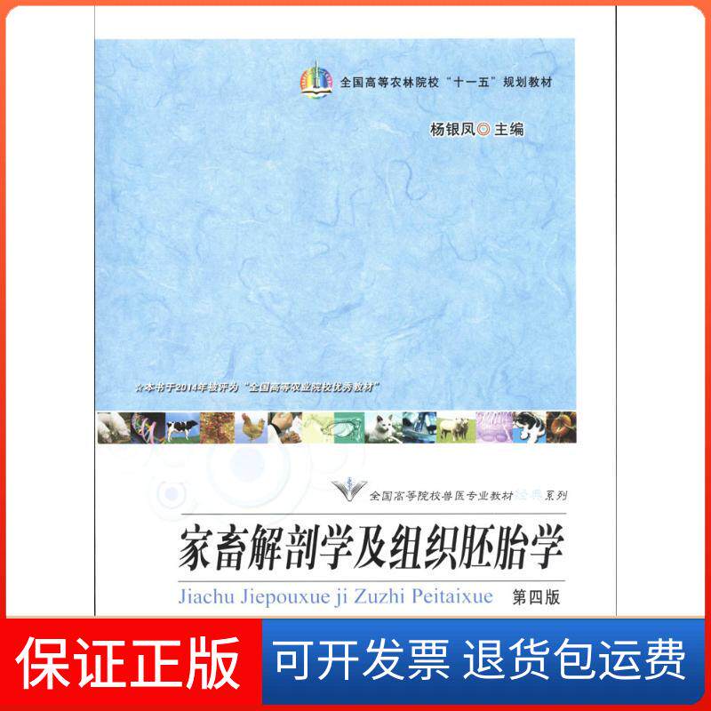 【保正版】家畜解剖学及组织胚胎学无 著中国农业出版社9787109150416