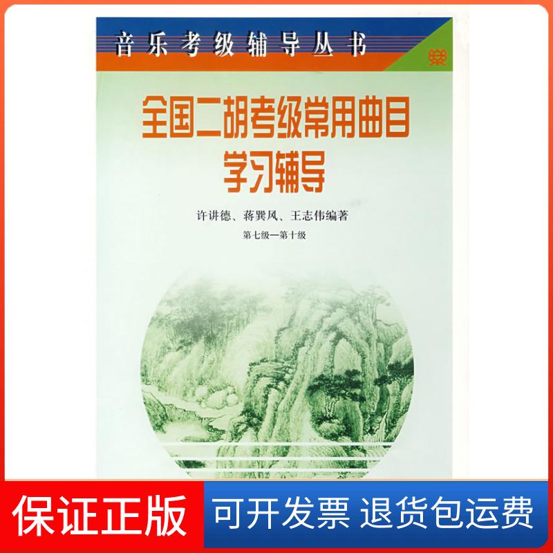【保正版】全国二胡考级常用曲目辅导：第七级-第十级许讲德 蒋巽风 王志伟人民音乐出版社9787103031544