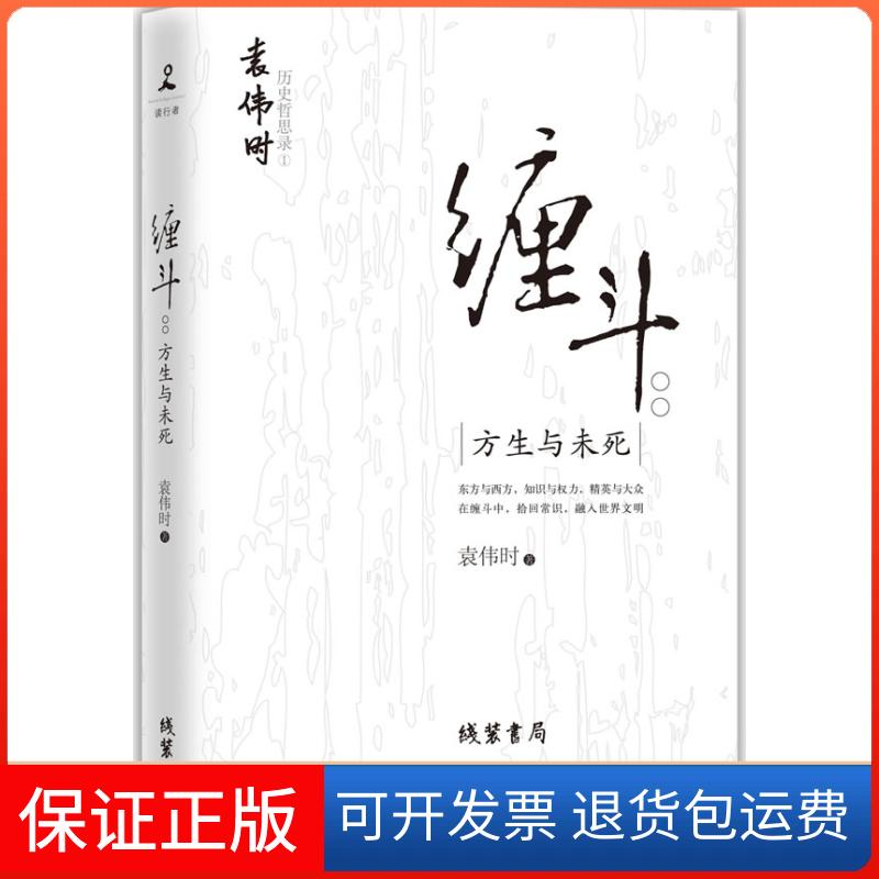 【保正版】缠斗-方生与未死袁伟时线装书局9787512007307