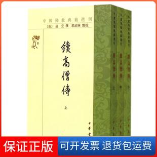 【保正版】续高僧传(上中下)/中国典籍选刊(唐)道宣|校注:郭绍林中华书局9787101103076