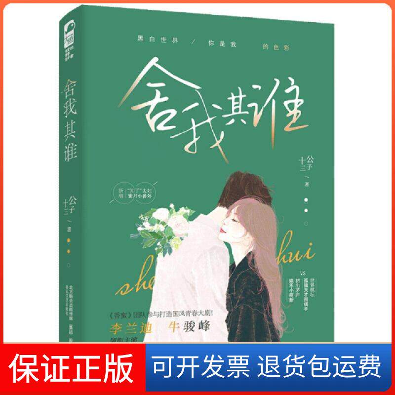 【保正版】舍我其谁公子十三春风文艺出版社9787531358282