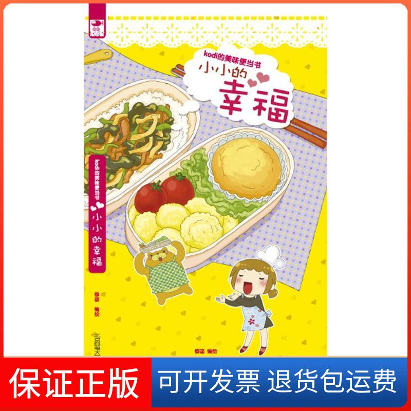 【保正版】KODI的美味便当书:小小的幸福穆菡 著作北京邮电大学出版社9787563534739