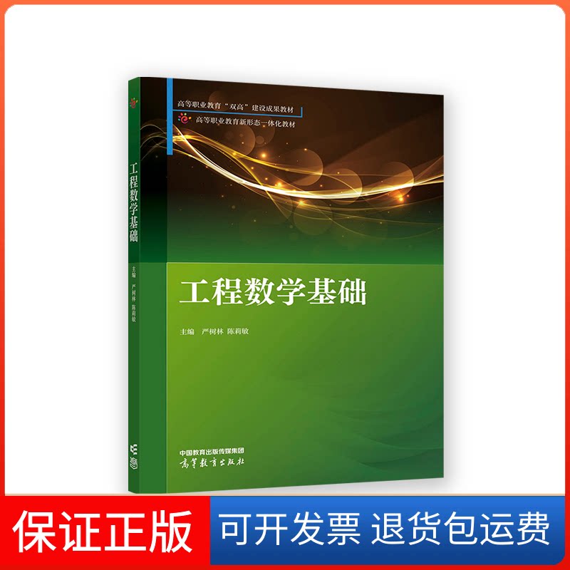 【保正版】工程数学基础严树林 陈莉敏高等教育出版社9787040587012