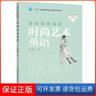 【保正版】时尚艺术英语张丽帆中国纺织出版社有限公司9787518065165
