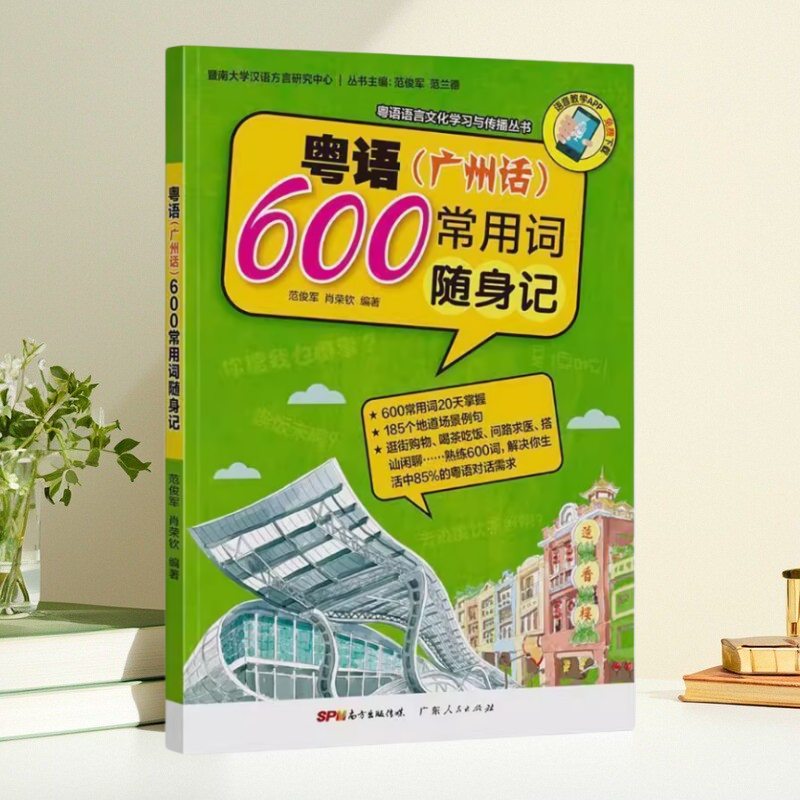【保正版】粵語語言文化學(xué)習(xí)與傳播叢書 粵語廣州話常用600詞隨身記 范俊軍 肖榮欽 廣東人民出版社