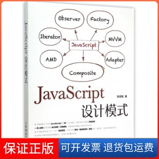社 保正版 JavaScript设计模式 张容铭人民邮电出版