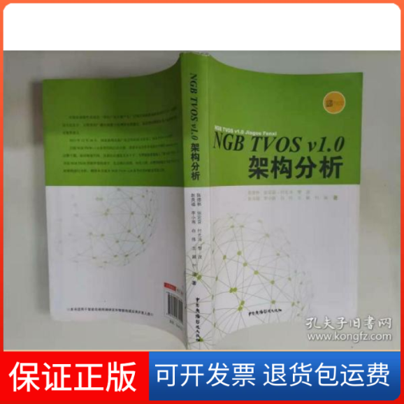 【正版】NGB TVOS v1.0架构分析陈德林， 张定京 ，付光涛 ，黎 政 ，赵良福 ，李小雨 ，白 伟， 王 颖， 付 瑞