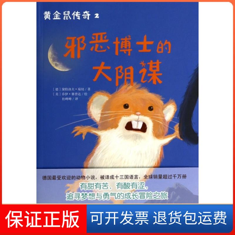 【保正版】邪恶博士的大阴谋/黄金鼠传奇(德)黛特洛夫·瑞切|译者:杜峰峰|绘画:(美)乔伊·赛普达天津人民9787201086187 - 实物图