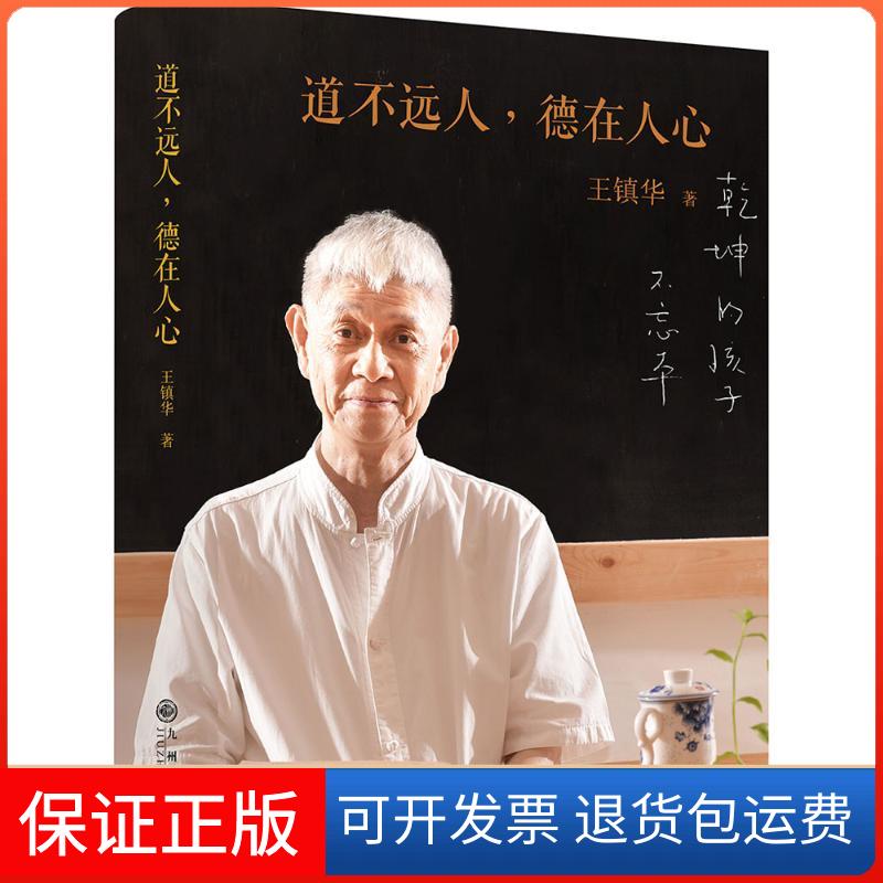 【保正版】道不远人,德在人心王镇华 著 著九州出版社9787510845444